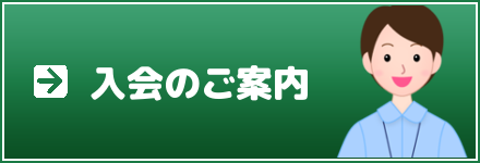 新規会員登録はこちら