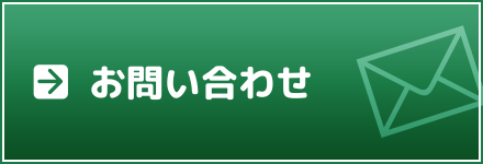 お問い合わせフォーム