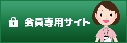 会員専用サイト