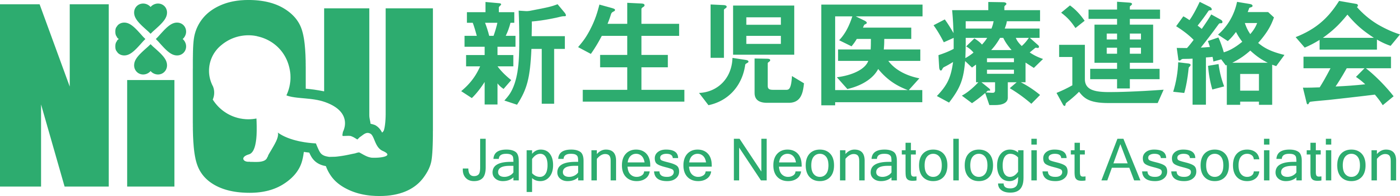 新生児医療連絡会